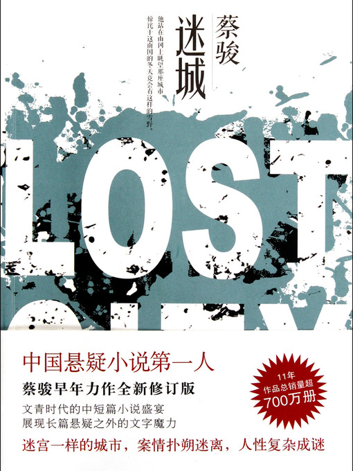 Title details for 蔡骏经典小说：迷城（迷宫一样的城市，案情扑朔迷离，人性复杂成谜！展现长篇悬疑之外的文字魔力！） (Cai Jun mystery novels: The Lost City) by Cai Jun - Available